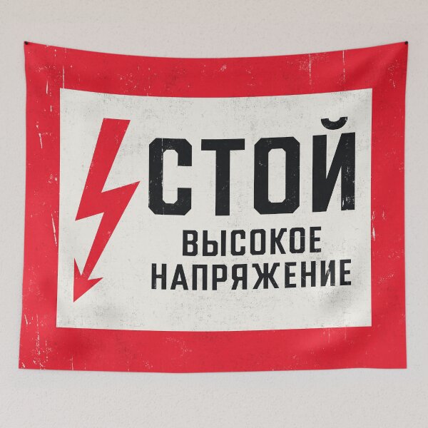 Item preview, Soviet Warning Sign Retro - Stop High Voltage Rough designed and sold by VoodooCircus.