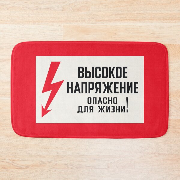 Item preview, Soviet Warning Sign Retro - High Voltage Dangerous For Life designed and sold by VoodooCircus.