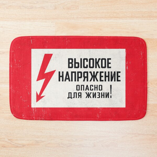 Item preview, Soviet Warning Sign Retro - High Voltage Dangerous For Life Rough designed and sold by VoodooCircus.
