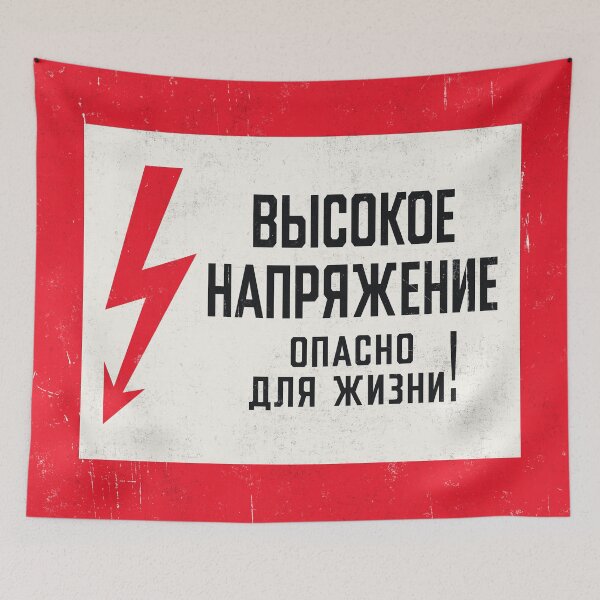 Item preview, Soviet Warning Sign Retro - High Voltage Dangerous For Life Rough designed and sold by VoodooCircus.