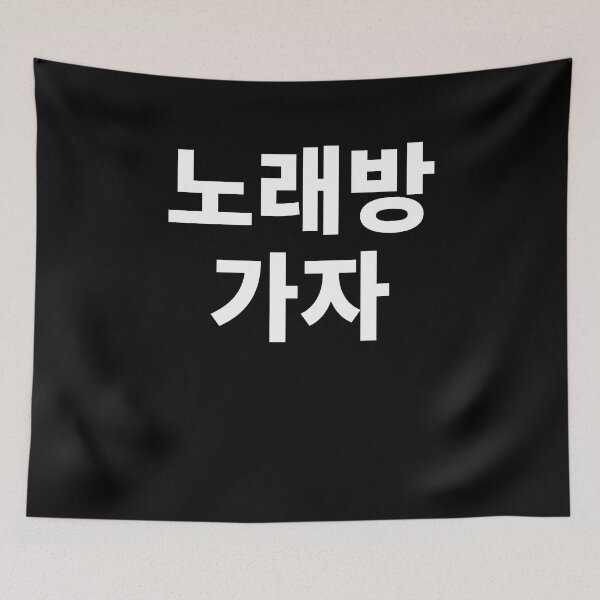 Item preview, Let's go to kareoke in korean designed and sold by JoDesignLab.