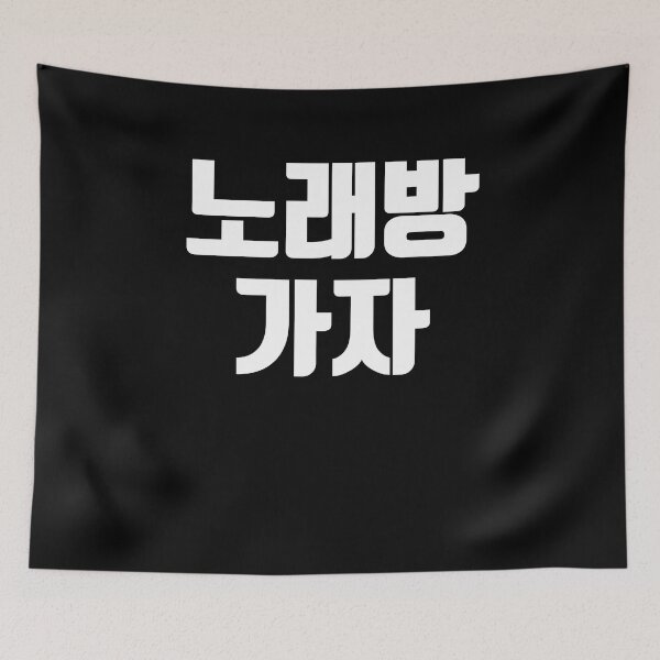 Item preview, Let's go to kareoke in korean designed and sold by JoDesignLab.