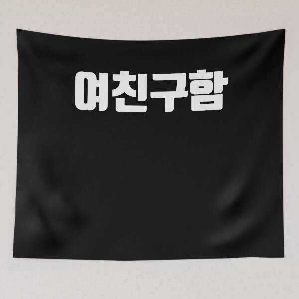 Item preview, looking for a girlfriend in korean designed and sold by JoDesignLab.