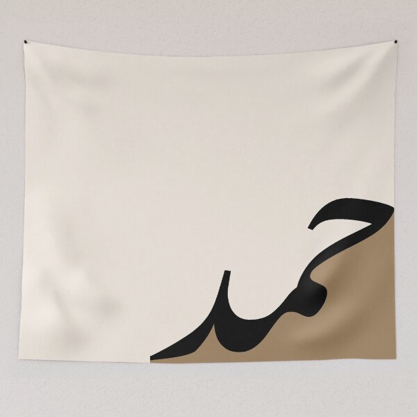 Item preview, Hamd حمد Praise Arabic Islamic Calligraphy in Camel designed and sold by ZamZamDesign.