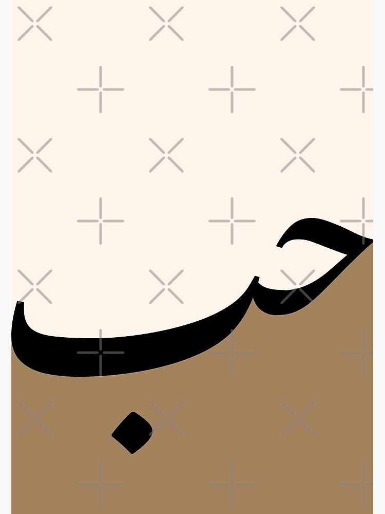 "Hub Hubb حب Love Arabic Calligraphy in Camel" Art Print for Sale by