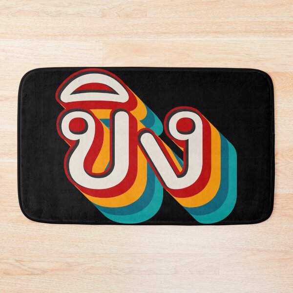 Item preview, Ginger ขิง (khǐng) designed and sold by Texterns.