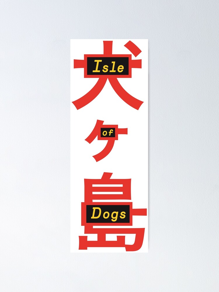 映画館用両面ポスター】犬ヶ島 / Isle of Dogs 日本版 B1