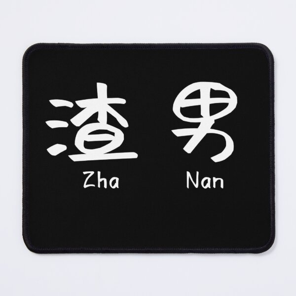 Item preview, Zha Nan 渣男 in Chinese , means bad boy designed and sold by redDottyDesign.