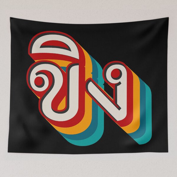 Item preview, Ginger ขิง (khǐng) designed and sold by Texterns.