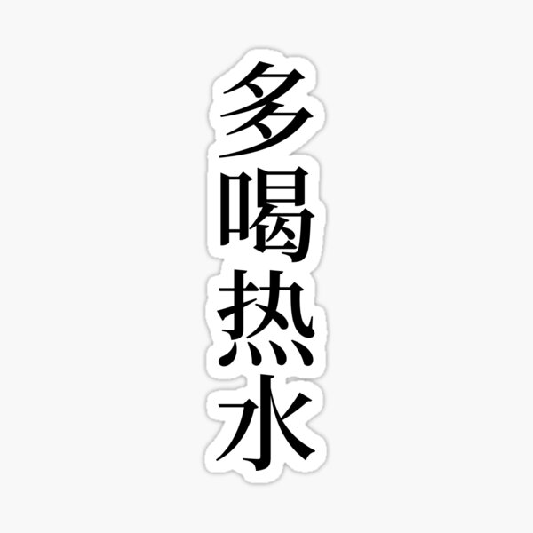Item preview, Drink lots of hot water in Chinese - 多喝热水 (duohereshui) designed and sold by dumplingdesign.