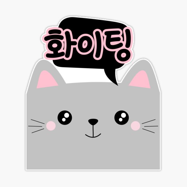 Hwaiting Fighting Korean Hangul Typography - Hwaiting - Sticker