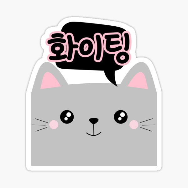 Fighting - Korean Hwaiting - Motivation' Sticker