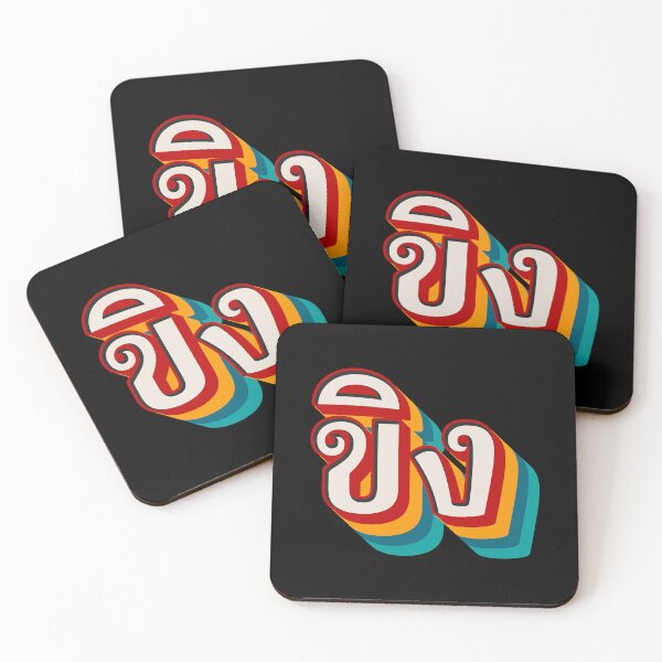 Item preview, Ginger ขิง (khǐng) designed and sold by Texterns.