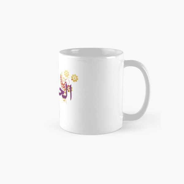 Alhamdulillah 9 Classic Mug