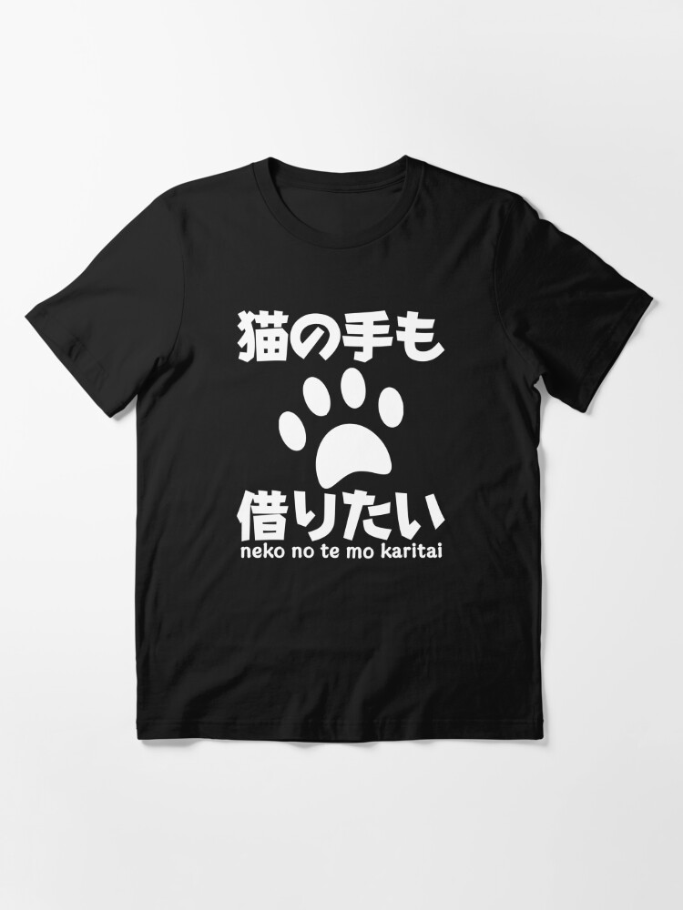 猫 の 手 も 借り たい t シャツ