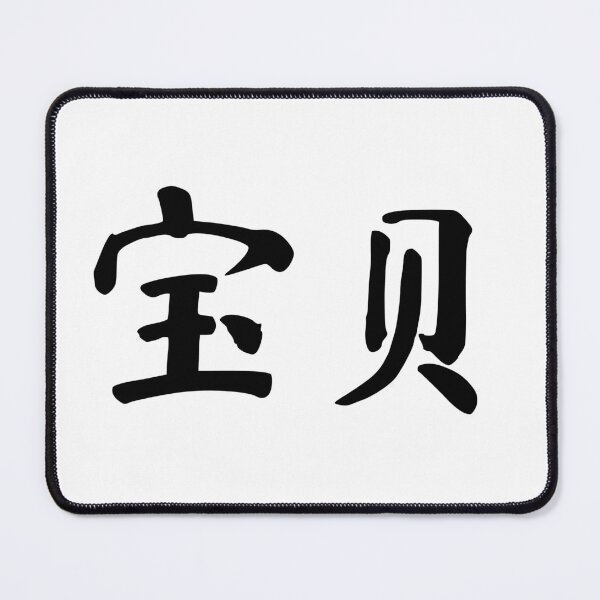 Item preview, Baby in Chinese - 宝贝 (baobei) designed and sold by dumplingdesign.