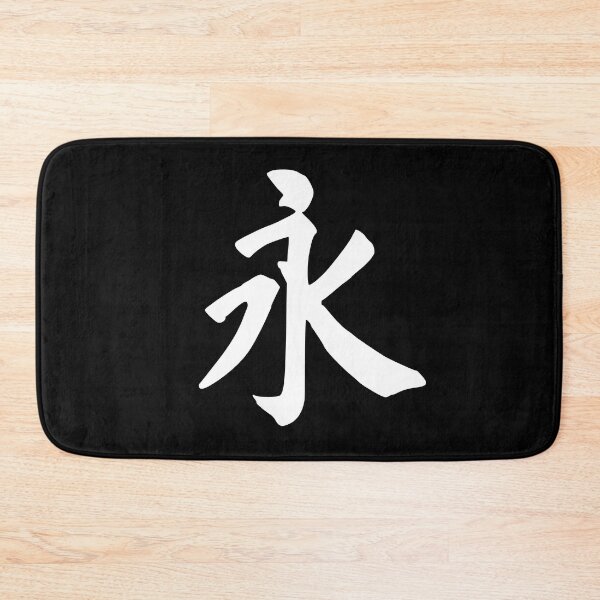 Item preview, Forever in Chinese - 永 (yong) designed and sold by dumplingdesign.