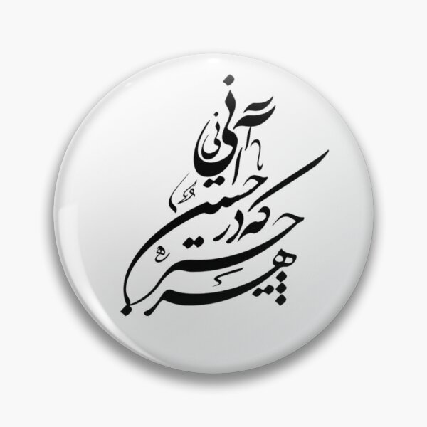 Artikelvorschau, Persische Kalligrafie, Farsi-Typografie, - هر چیز که در جستن آنی آنی entworfen und verkauft von PersianGallary.