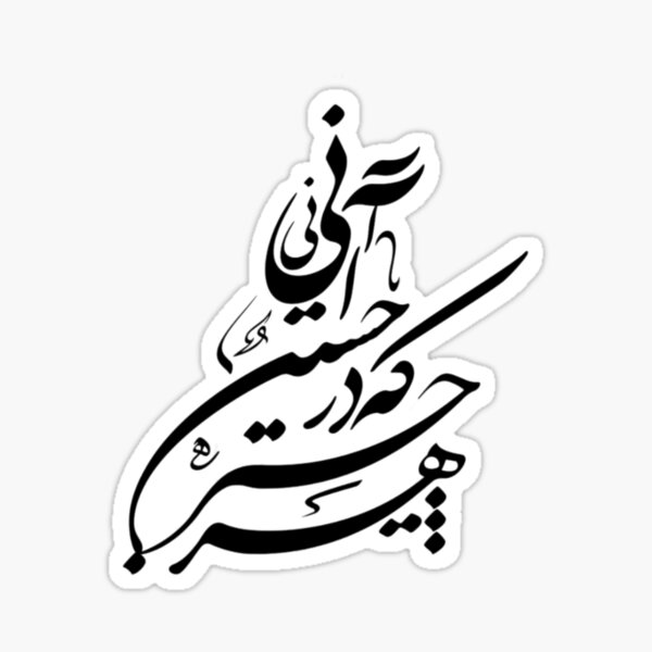 "Persian Calligraphy, Farsi Typography, هر چیز که در جستن آنی آنی " Sticker for Sale by