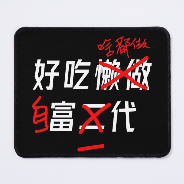 Item preview, 好吃懒做是富二代，不，我啥都做，我是自富一代。 designed and sold by redDottyDesign.