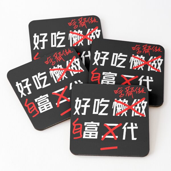 Item preview, 好吃懒做是富二代，不，我啥都做，我是自富一代。 designed and sold by redDottyDesign.