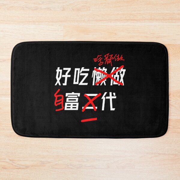Item preview, 好吃懒做是富二代，不，我啥都做，我是自富一代。 designed and sold by redDottyDesign.