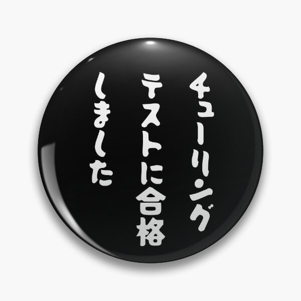 Item preview, Japanese "I PASSED THE TURING TEST" designed and sold by Decamegashop.