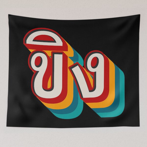 Item preview, Ginger ขิง (khǐng) designed and sold by Texterns.