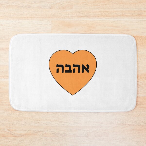Item preview, Love in Hebrew   designed and sold by Inspirationmotivation.