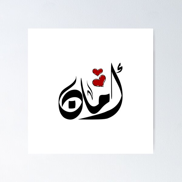 Item preview, Aman Arabic name أمان designed and sold by ArabicFeather.