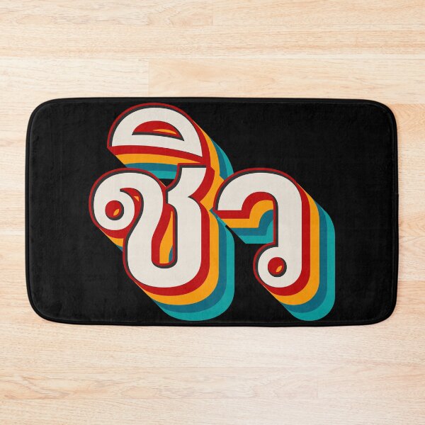 Item preview, Chill Out ชิว designed and sold by Texterns.
