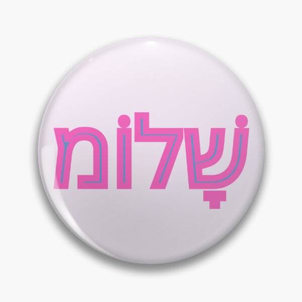 Item preview, Shalom in Hebrew pink designed and sold by NJGDesigns.