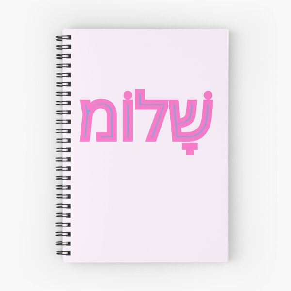 Item preview, Shalom in Hebrew pink designed and sold by NJGDesigns.