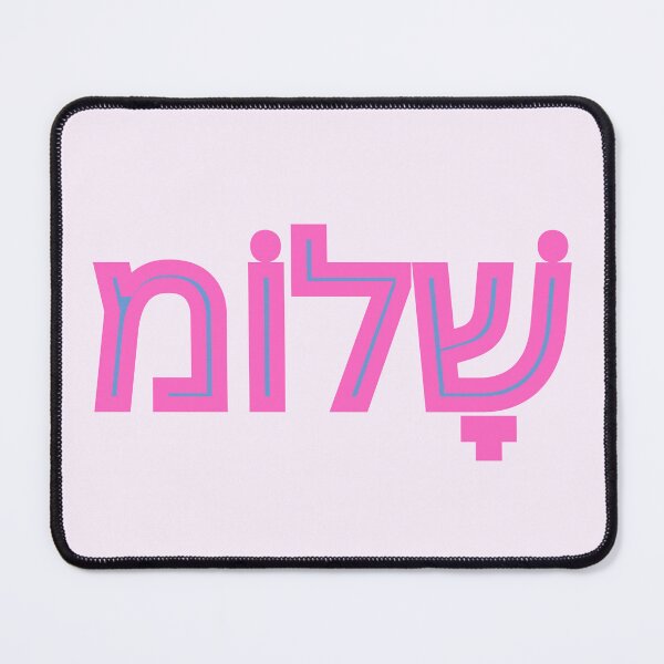 Item preview, Shalom in Hebrew pink designed and sold by NJGDesigns.