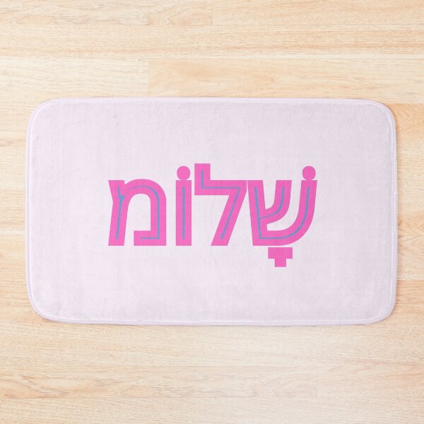 Item preview, Shalom in Hebrew pink designed and sold by NJGDesigns.