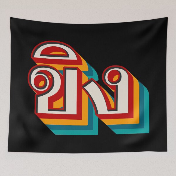 Item preview, Ginger ขิง (khǐng) designed and sold by Texterns.