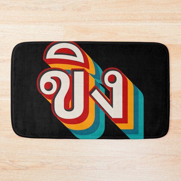 Item preview, Ginger ขิง (khǐng) designed and sold by Texterns.
