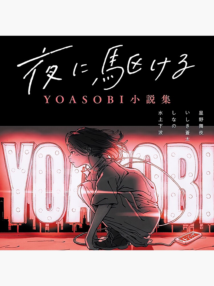 夜に駆ける YOASOBI小説集 - 文学・小説