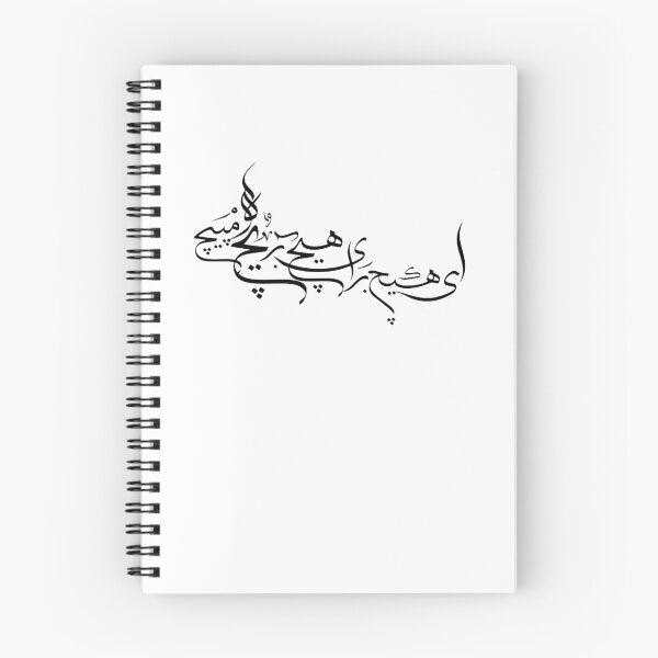 Item preview, Persian Calligraphy Art, Farsi Typography, Hich Poem, دنیا همه هیچ و اهل دنیا همه هیچ ای هیچ برای هیچ بر هیچ مپیچ designed and sold by PersianGallary.