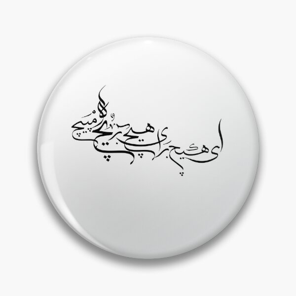 Item preview, Persian Calligraphy Art, Farsi Typography, Hich Poem, دنیا همه هیچ و اهل دنیا همه هیچ ای هیچ برای هیچ بر هیچ مپیچ designed and sold by PersianGallary.