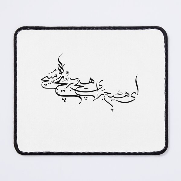 Item preview, Persian Calligraphy Art, Farsi Typography, Hich Poem, دنیا همه هیچ و اهل دنیا همه هیچ ای هیچ برای هیچ بر هیچ مپیچ designed and sold by PersianGallary.