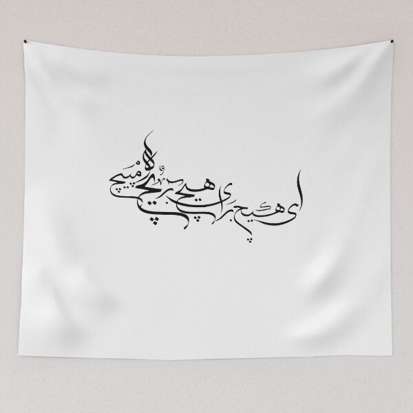 Item preview, Persian Calligraphy Art, Farsi Typography, Hich Poem, دنیا همه هیچ و اهل دنیا همه هیچ ای هیچ برای هیچ بر هیچ مپیچ designed and sold by PersianGallary.