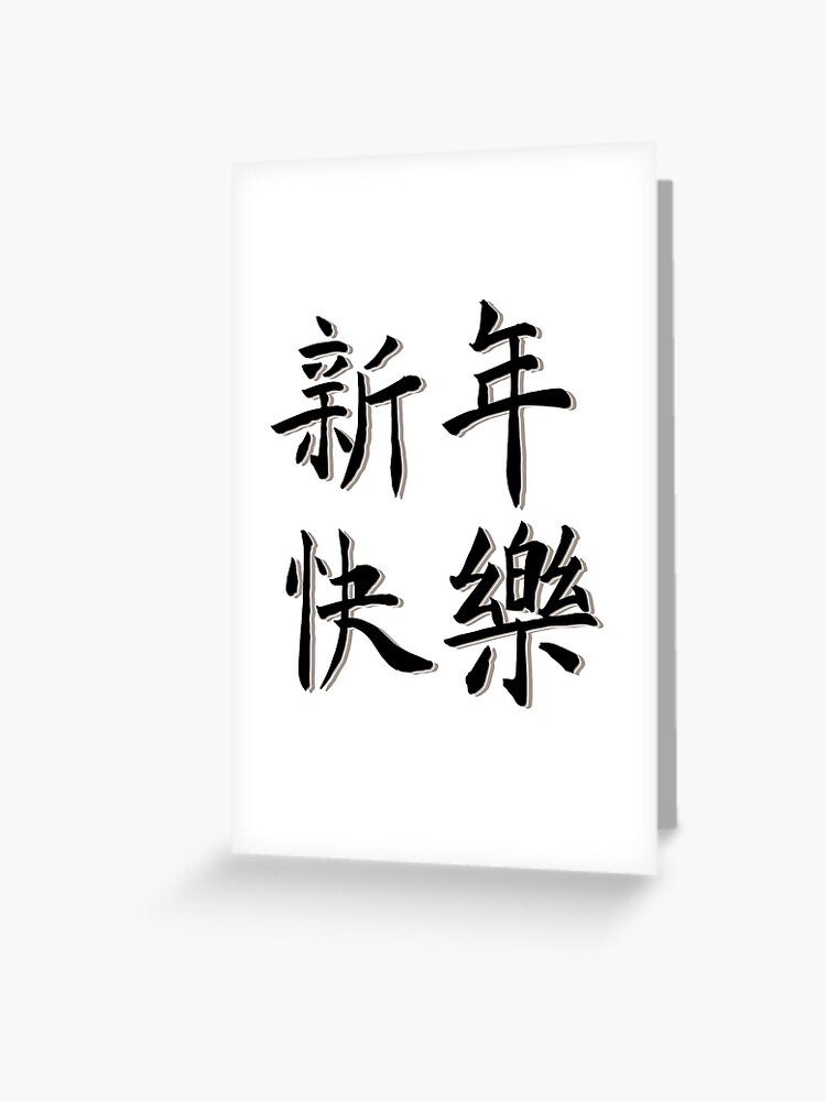 "Happy New YearXin Nian Kuai Le " Greeting Card for Sale by