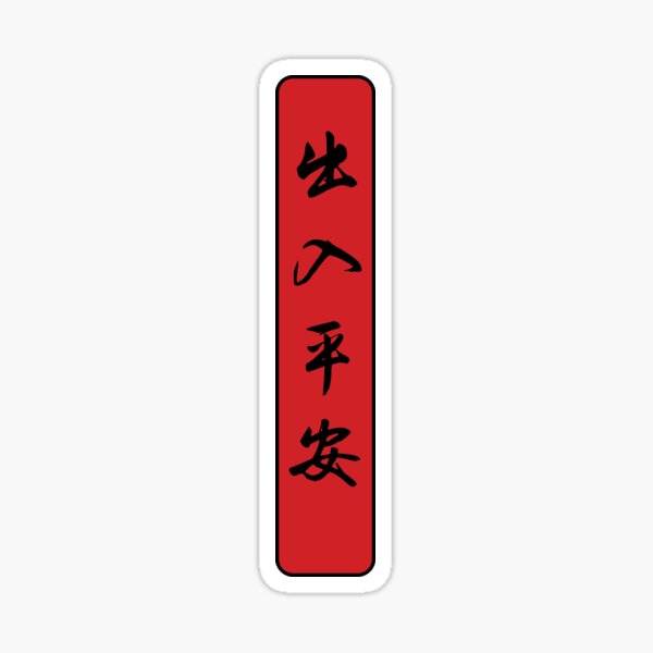 Item preview,  出入平安 (churu pingan) - Chinese greeting: May You be Safe Wherever You Go designed and sold by JookSingProds.