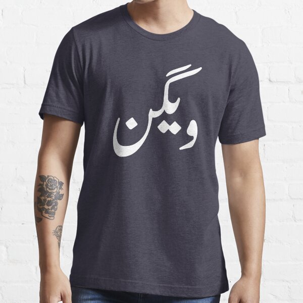 vegan-in-arabic-and-urdu-t-shirt-by-kamrankhan-redbubble