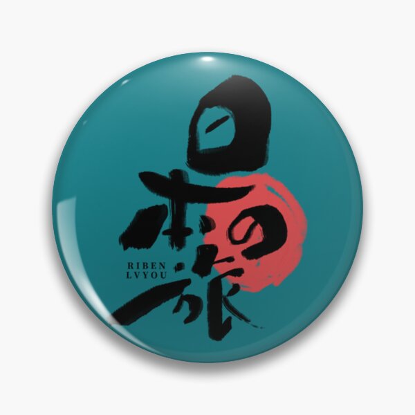 Item preview, Japanese Kanji RRIBEN LVYOU   designed and sold by PerllaDesigns.