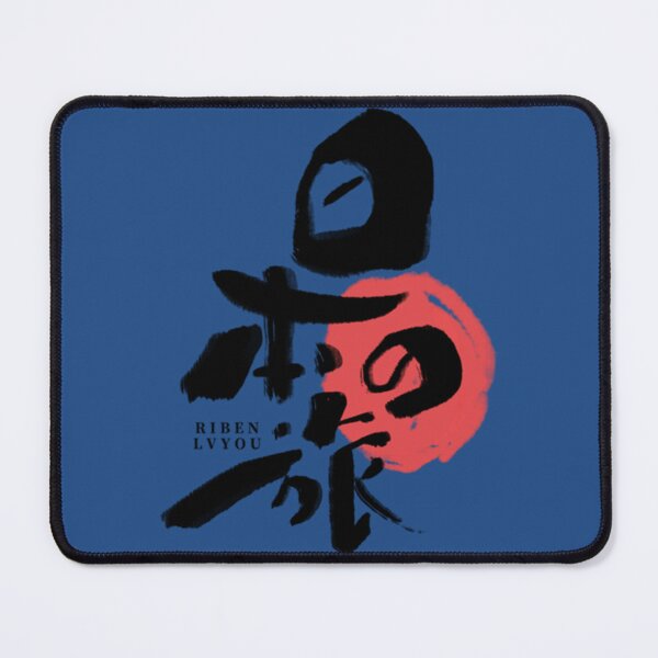 Item preview, Japanese Kanji RRIBEN LVYOU   designed and sold by PerllaDesigns.