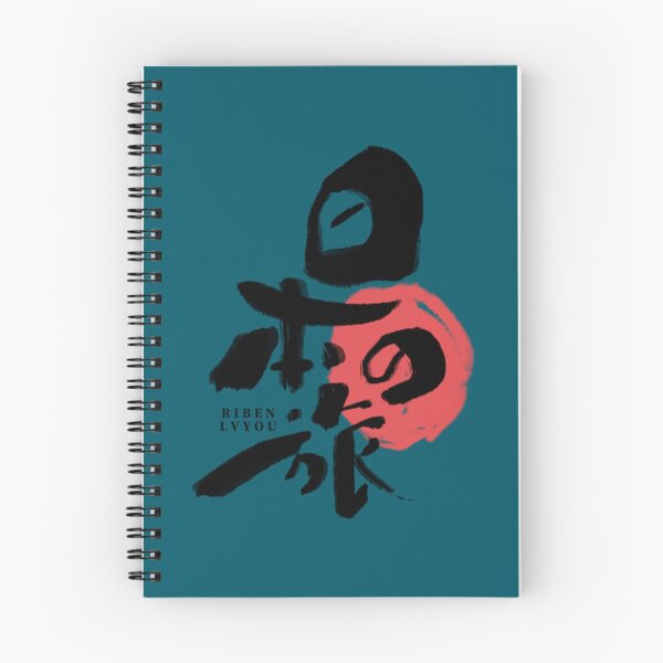Item preview, Japanese Kanji RRIBEN LVYOU   designed and sold by PerllaDesigns.