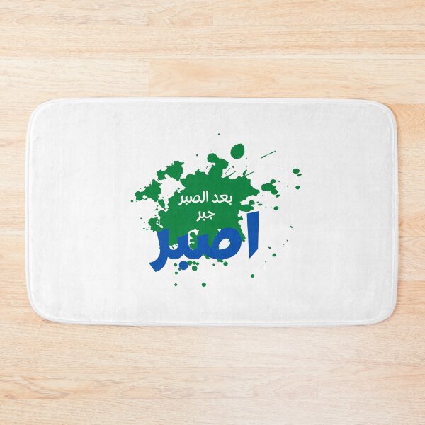 Item preview, اصبر designed and sold by funartegy.