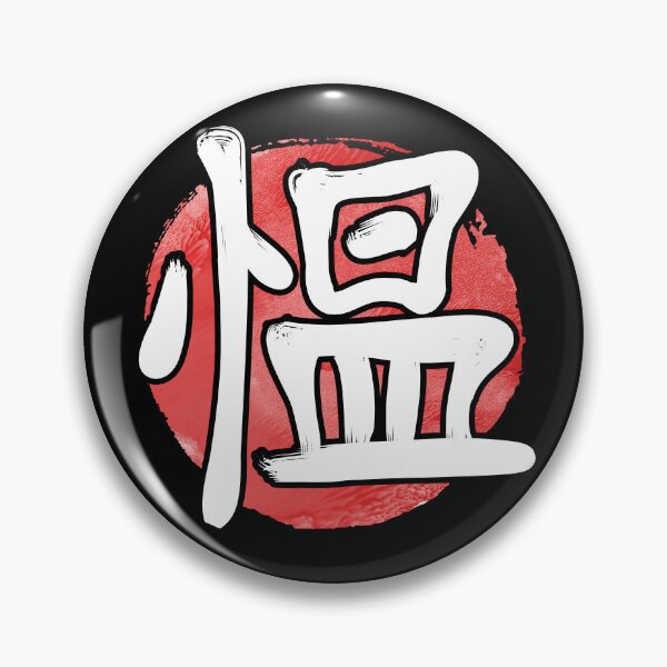 Item preview, Kopie von Japanese Kanji Brave designed and sold by RAWWR.